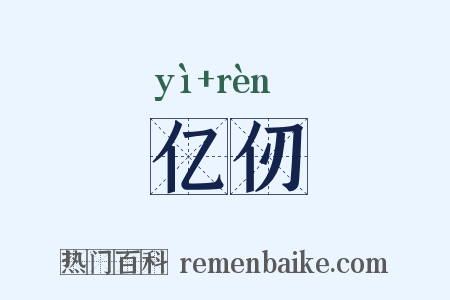 亿仞是什么意思的图片
